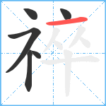 祽笔顺分解图片6