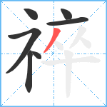 祽笔顺分解图片7