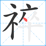 祽笔顺分解图片8