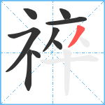 祽笔顺分解图片9