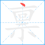 禀笔顺分解图片1