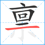 禀笔顺分解图片10