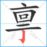 禀笔顺分解图片11