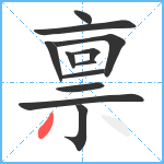 禀笔顺分解图片12