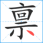 禀笔顺分解图片13