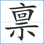 禀笔顺分解图片14