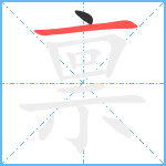 禀笔顺分解图片2