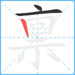 禀笔顺分解图片3