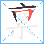 禀笔顺分解图片4