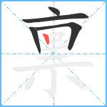 禀笔顺分解图片5