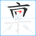 禀笔顺分解图片6