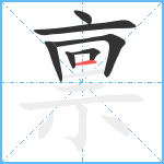 禀笔顺分解图片7