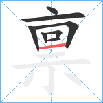 禀笔顺分解图片8