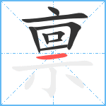 禀笔顺分解图片9