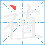 禃笔顺分解图片1