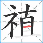 禃笔顺分解图片10