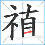 禃笔顺分解图片11