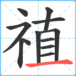 禃笔顺分解图片12