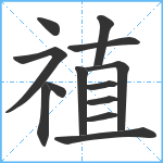 禃笔顺分解图片13