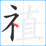 禃笔顺分解图片4