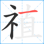 禃笔顺分解图片5