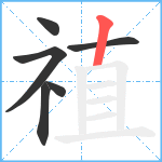 禃笔顺分解图片6