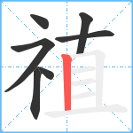 禃笔顺分解图片7