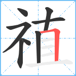 禃笔顺分解图片8