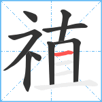 禃笔顺分解图片9