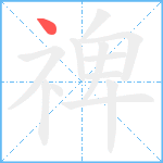 禆笔顺分解图片1