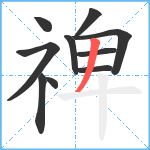 禆笔顺分解图片10