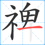 禆笔顺分解图片11