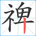 禆笔顺分解图片12