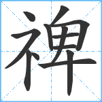 禆笔顺分解图片13