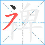 禆笔顺分解图片2