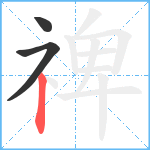 禆笔顺分解图片3