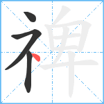 禆笔顺分解图片4