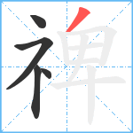 禆笔顺分解图片5