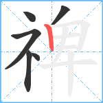 禆笔顺分解图片6