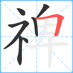 禆笔顺分解图片7