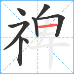 禆笔顺分解图片8