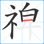 禆笔顺分解图片9