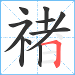 禇笔顺分解图片10