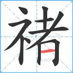 禇笔顺分解图片11