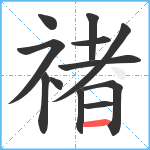 禇笔顺分解图片12