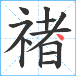 禇笔顺分解图片13