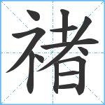 禇笔顺分解图片14