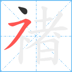 禇笔顺分解图片2