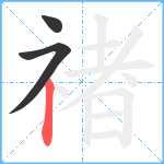 禇笔顺分解图片3