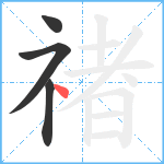 禇笔顺分解图片4